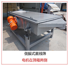 側振式直線篩電機安裝在篩箱兩側主要為了防止篩箱兩側藏料。