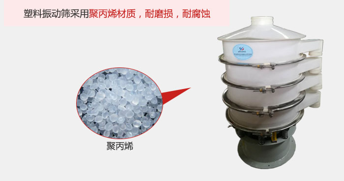 塑料振動篩主要采用塑料材質，多用與有一定腐蝕性和與金屬有一定反應的物料使用。