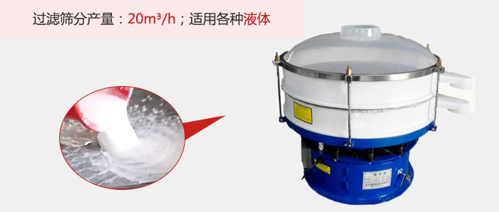 塑料振動篩多采用單層過濾，過濾產量高。