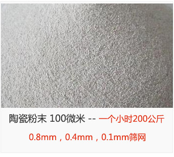陶瓷粉末 100微米，采用0.8mm，0.4mm，0.1mm篩網 一個小時200公斤