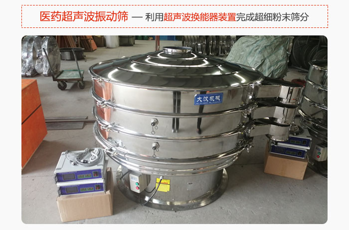 醫藥超聲波振動篩也是旋振篩的一種，利用獨特的超聲波換能器裝置幫助完成超細粉末篩分。