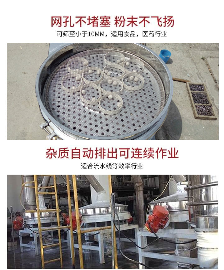 直排篩網孔不堵塞，粉末不飛揚，可篩至小于10mm，適用食品，醫藥行業；雜質可自動排出，適合流水線作業。