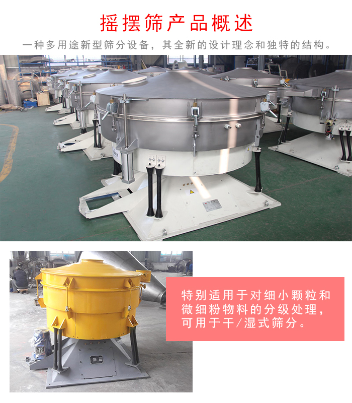搖擺篩是一種仿人工多用途的篩分設備，經典的慣性篩分，其全新的設計理念和獨特的結構;可用于干式篩分和濕式篩分