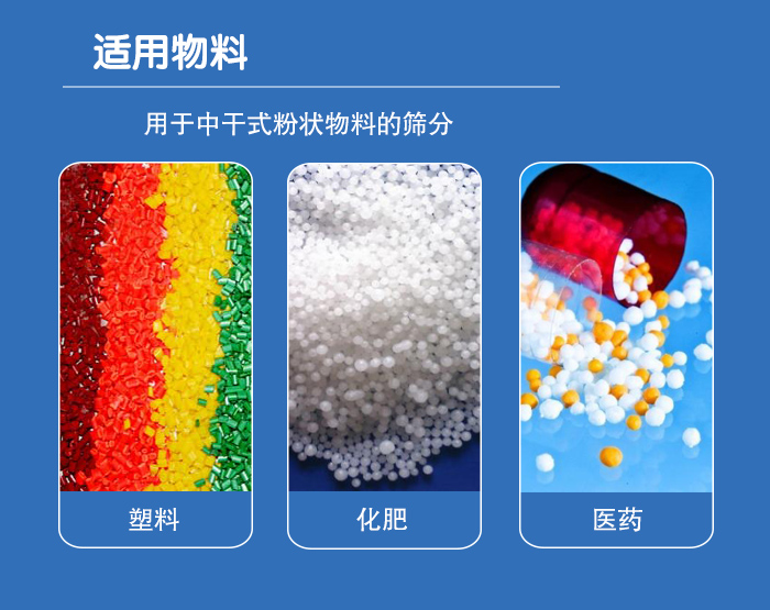 顆粒振動(dòng)篩廣泛適用于化工、食品、糧食、陶瓷等行業(yè)中干式粉狀物料的篩分。