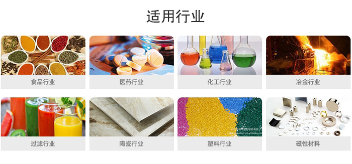 氣流篩粉機適用行業：食品，醫藥，化工，冶金，過濾，陶瓷，塑料，磁性材質等行業。