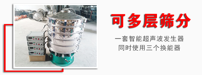 化工振動篩可多層篩分：一套智能超聲波發生器同時使用三個換能器。