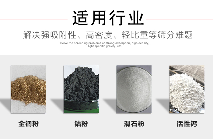 適用行業：化工振動篩可用來篩分：金銅粉，鈷粉，滑石粉，活性鈣等解決強吸附性，高密度，輕比重等篩分難題。
