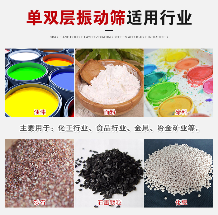 單雙層振動篩適用行業(yè)：主要用于：化工行業(yè)，食品行業(yè)，金屬，冶金礦業(yè)等。