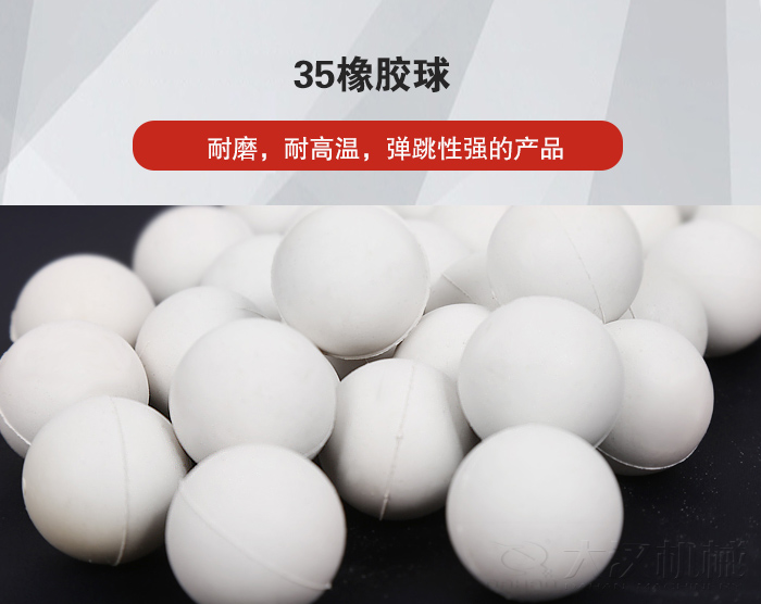 35橡膠球彈跳性好，耐磨，耐高溫。