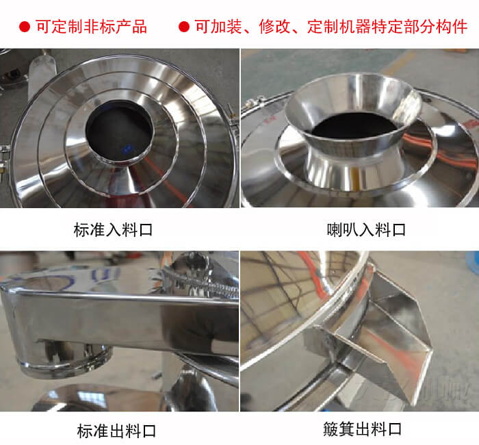 進料口有標準式，喇叭式；出料口有標準式和簸箕式，可根據用戶需求非標定制