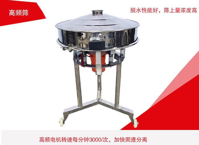 高頻篩有振幅小、噪音小等特點。